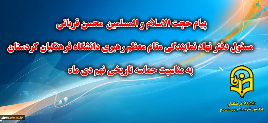 پیام  مسئول دفتر نهاد نمایندگی مقام معظم رهبری دانشگاه فرهنگیان کردستان  به مناسبت حماسه نهم دی