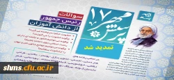 فراخوان هفدهمین پرسش مهر تمدید شد