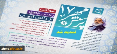 فراخوان هفدهمین پرسش مهر تمدید شد