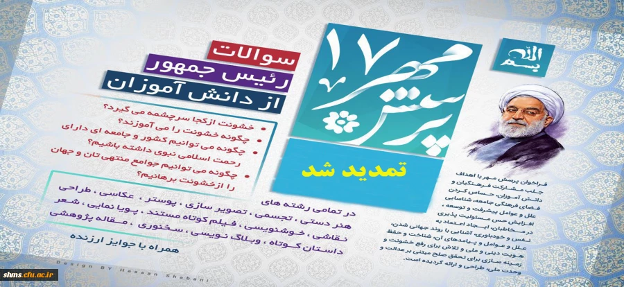 فراخوان هفدهمین پرسش مهر تمدید شد