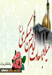 ولادت امام حسن عسگری