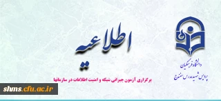 برگزاری آزمون جبرانی شبکه و امنیت اطلاعات در سازمانها