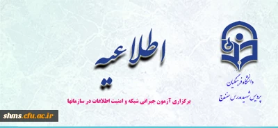 برگزاری آزمون جبرانی شبکه و امنیت اطلاعات در سازمانها