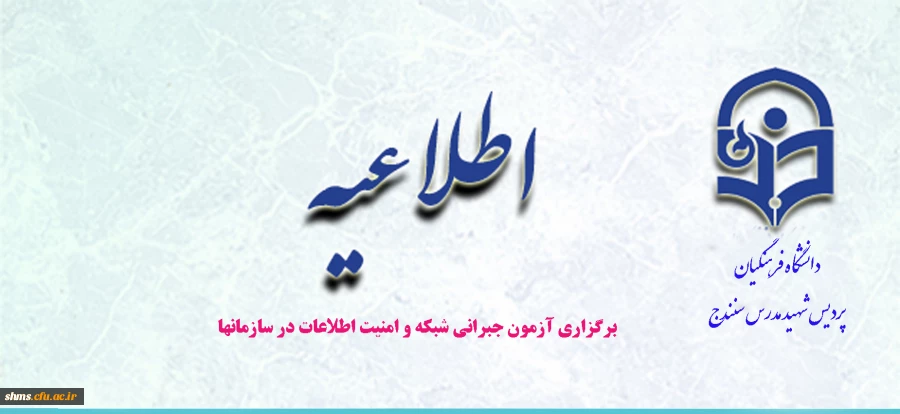 برگزاری آزمون جبرانی شبکه و امنیت اطلاعات در سازمانها