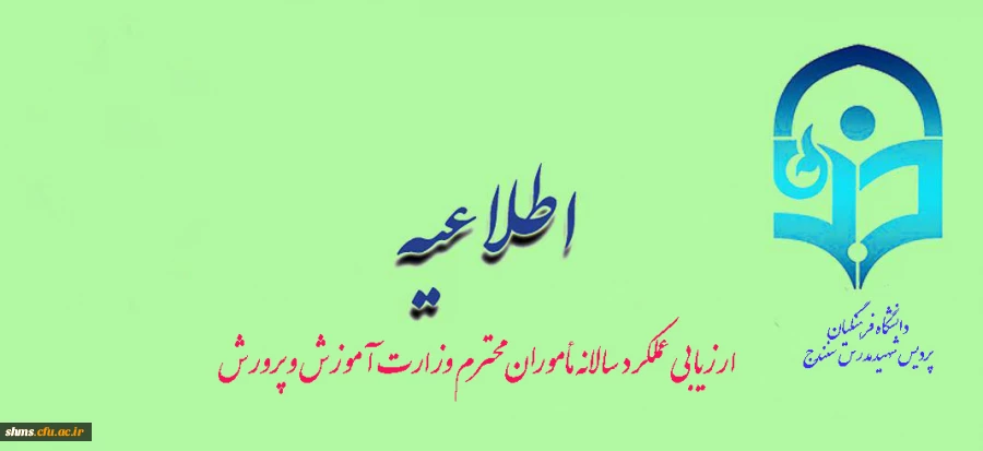 ارزیابی عملکرد سالانه مأموران محترم وزارت آموزش و پرورش