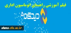 راهنمای استفاده از سیستم کاربری در  دیدگاه  + فیلم