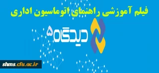 راهنمای استفاده از سیستم کاربری در  دیدگاه  + فیلم