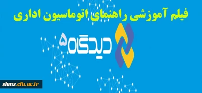 راهنمای استفاده از سیستم کاربری در  دیدگاه  + فیلم