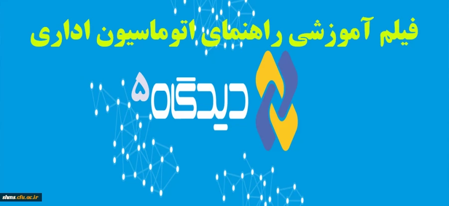 راهنمای استفاده از سیستم کاربری در  دیدگاه  + فیلم