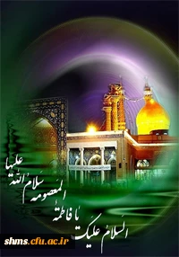 سالروز وفات حضرت معصومه (س)