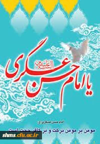 ولادت امام حسن عسکری (ع)
