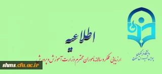 ارزیابی عملکرد سالانه مأموران محترم وزارت آموزش و پرورش