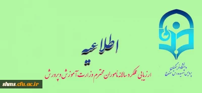 ارزیابی عملکرد سالانه مأموران محترم وزارت آموزش و پرورش