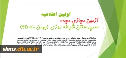 اولین اطلاعیه آزمون مجازی مجدد(غیرحضوری) سرپرستان شبانه روزی(بهمن ماه 95)
