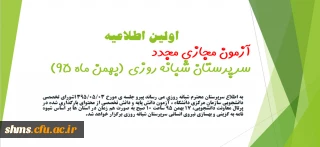 اولین اطلاعیه آزمون مجازی مجدد(غیرحضوری) سرپرستان شبانه روزی(بهمن ماه 95)