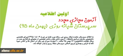 اولین اطلاعیه آزمون مجازی مجدد(غیرحضوری) سرپرستان شبانه روزی(بهمن ماه 95)