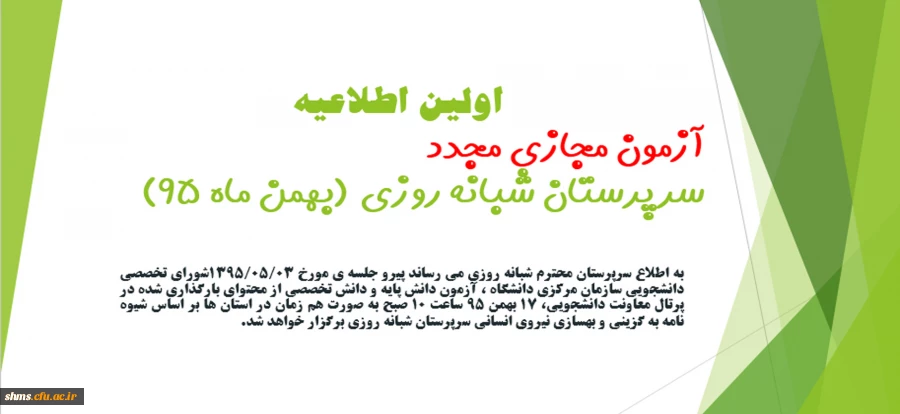 اولین اطلاعیه آزمون مجازی مجدد(غیرحضوری) سرپرستان شبانه روزی(بهمن ماه 95)