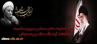 پیام تسلیت رهبر انقلاب بمناسبت درگذشت آیت الله هاشمی رفسنجانی