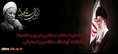 پیام تسلیت رهبر انقلاب بمناسبت درگذشت آیت الله هاشمی رفسنجانی