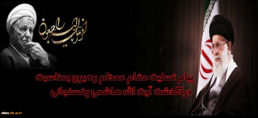 پیام تسلیت رهبر انقلاب بمناسبت درگذشت آیت الله رفسنجانی