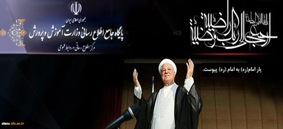 پیام تسلیت وزیرآموزش و پرورش به مناسبت ارتحال حضرت آیت الله هاشمی رفسنجانی (ره)