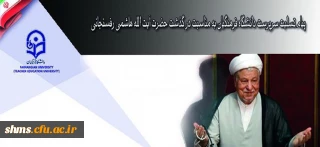 پیام تسلیت سرپرست دانشگاه فرهنگیان به مناسبت در گذشت حضرت آیت الله هاشمی رفسنجانی