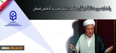 پیام تسلیت سرپرست دانشگاه فرهنگیان به مناسبت در گذشت حضرت آیت الله هاشمی رفسنجانی