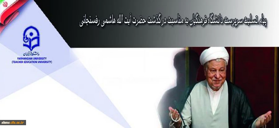 پیام تسلیت سرپرست دانشگاه فرهنگیان به مناسبت در گذشت حضرت آیت الله هاشمی رفسنجانی