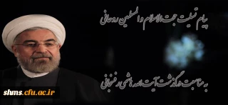 پیام تسلیت حجت الاسلام و المسلمین  روحانی به مناسبت درگذشت آیت الله هاشمی رفسنجانی