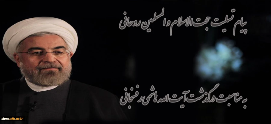 پیام تسلیت روحانی به مناسبت درگذشت آیت الله هاشمی رفسنجانی