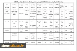 اطلاعیه  برنامه امتحانات پایان ترم نیمسال اول ۹۶ – ۹۵ دانشجویان ناپیوسته 2