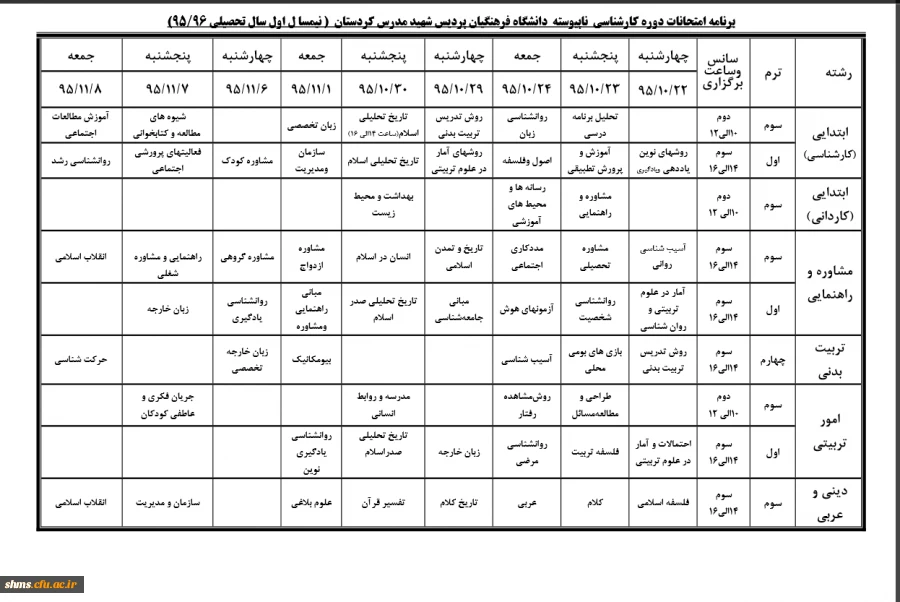 اطلاعیه  برنامه امتحانات پایان ترم نیمسال اول ۹۶ – ۹۵ دانشجویان ناپیوسته 2
