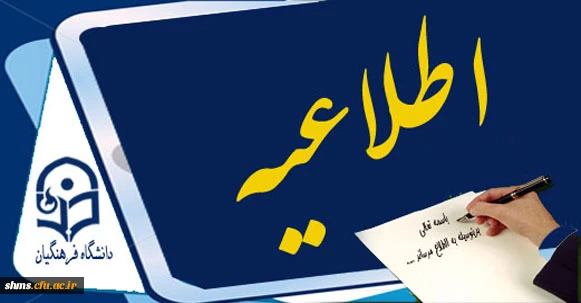 اطلاعیه  برنامه امتحانات پایان ترم نیمسال اول ۹۶ – ۹۵ دانشجویان ناپیوسته