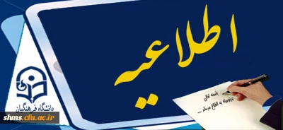 اطلاعیه  برنامه امتحانات پایان ترم نیمسال اول ۹۶ – ۹۵ دانشجویان ناپیوسته