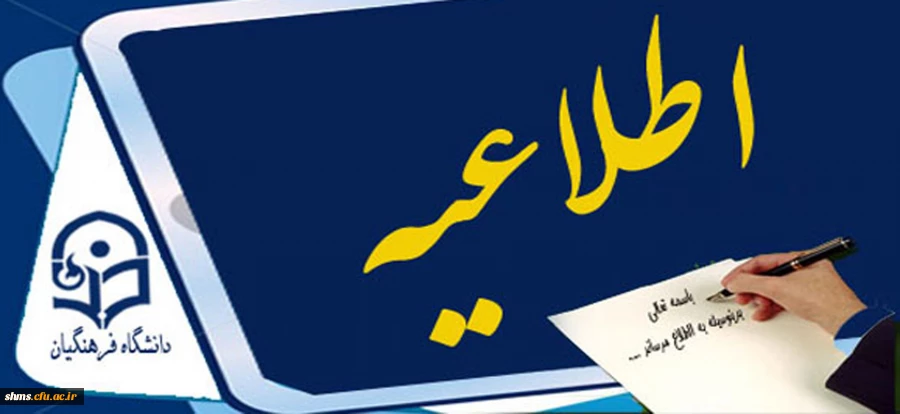 اطلاعیه  برنامه امتحانات پایان ترم نیمسال اول ۹۶ – ۹۵ دانشجویان ناپیوسته