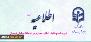 شیوه نامه وظایف اساتید محترم درامتحانات پایان نیمسال