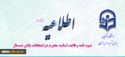 شیوه نامه وظایف اساتید محترم درامتحانات پایان نیمسال