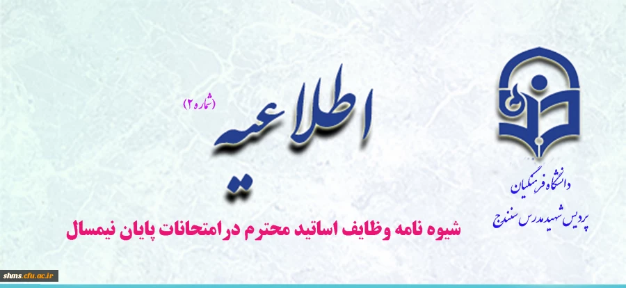 شیوه نامه وظایف اساتید محترم درامتحانات پایان نیمسال