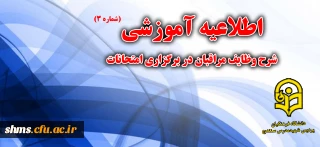 شرح وظایف مراقبان در برگزاری امتحانات