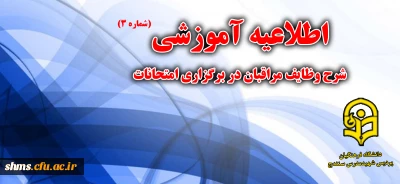 شرح وظایف مراقبان در برگزاری امتحانات