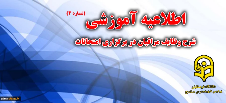 شرح وظایف مراقبان در برگزاری امتحانات