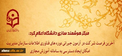 آخرین فرصت شرکت در آزمون جبرانی دوره های فناوری اطلاعات سازمان مدیریت و امکان ایجاد دسترسی به سامانه آموزش مجازی