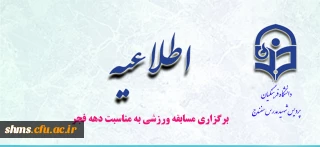 برگزاری مسابقه ورزشی به مناسبت دهه مبارک فجر