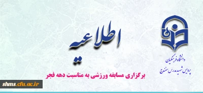 برگزاری مسابقه ورزشی به مناسبت دهه مبارک فجر