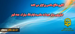 آیین غبارروبی مزار شهدا به مناسبت دهه مبارک  فجر