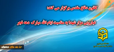 آیین غبارروبی مزار شهدا به مناسبت دهه مبارک  فجر