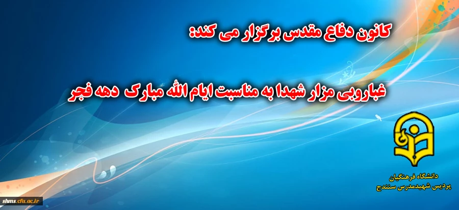 آیین غبارروبی مزار شهدا به مناسبت دهه فجر