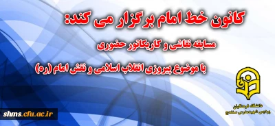 فراخوان مسابقه  نقاشی و کاریکاتور به مناسبت دهه ی فجر