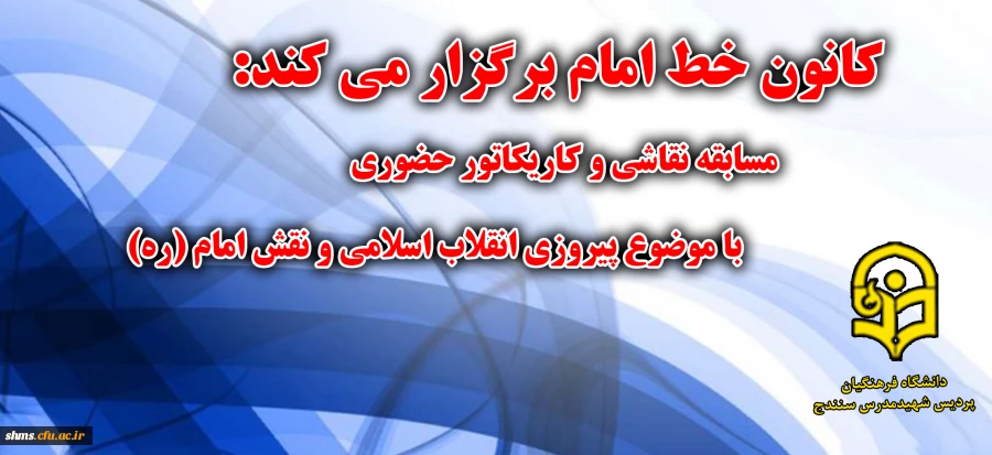 فراخوان مسابقه نقاشی و کاریکاتور به مناسبت دهه ی فجر