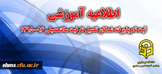 ثبت نام پذیرفته شدگان تکمیل ظرفیت سال تحصیلی 96-1395 دانشگاه فرهنگیان